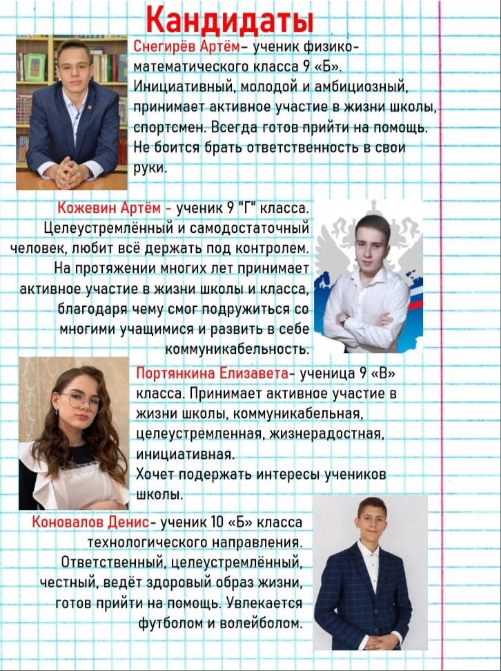 Кандидаты в Президенты школьной республики ШТУРРМ.